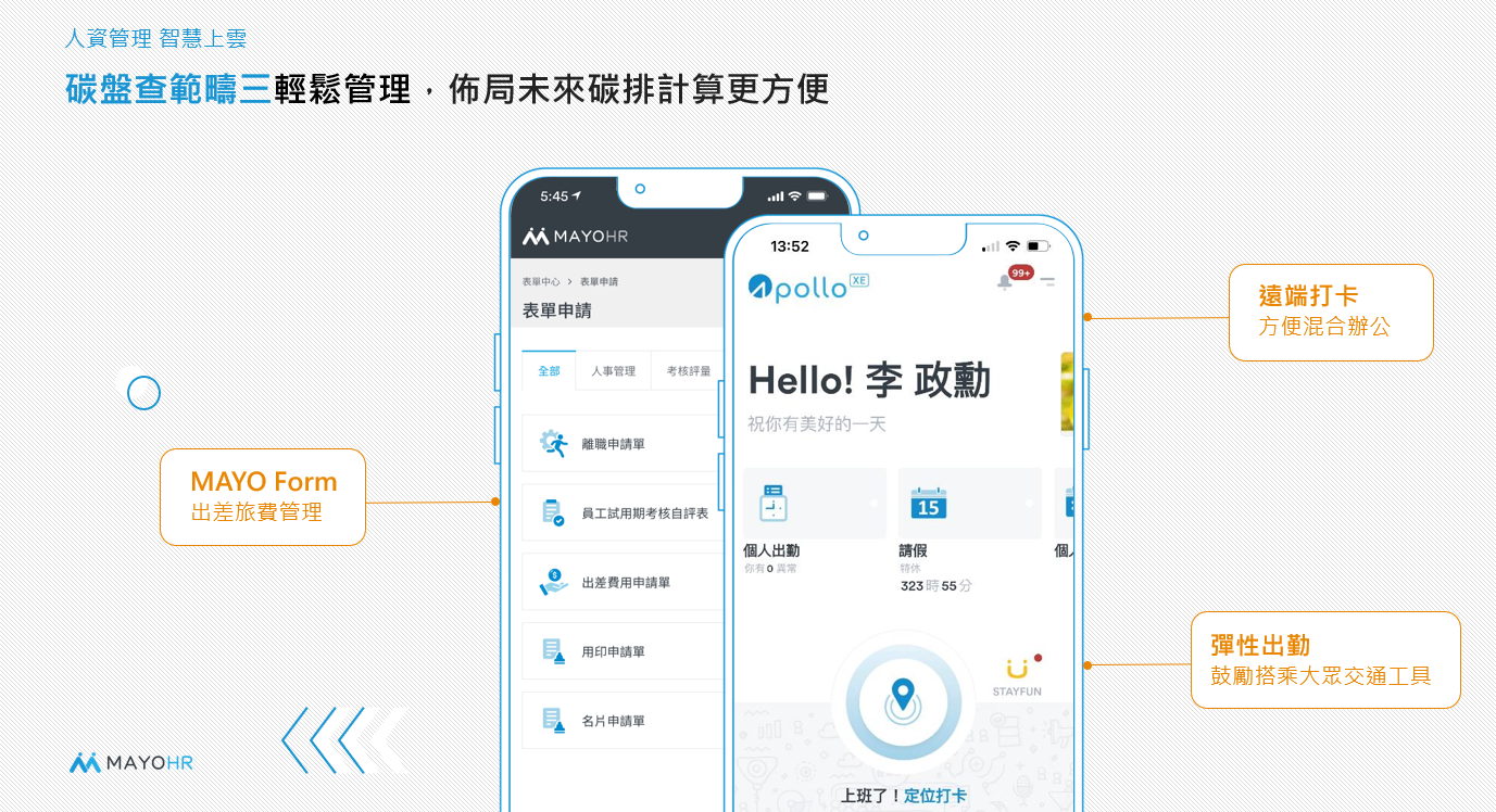 企業減碳轉型關鍵－Apollo人資系統布局碳排放計算