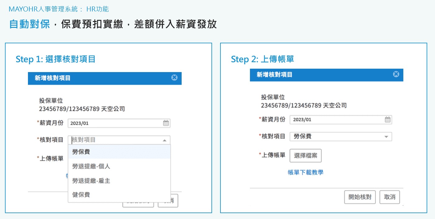 Apollo自動對保與保費預扣實繳系統畫面