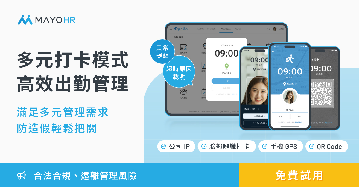 Apollo 人資系統，輕鬆管理員工出勤紀錄