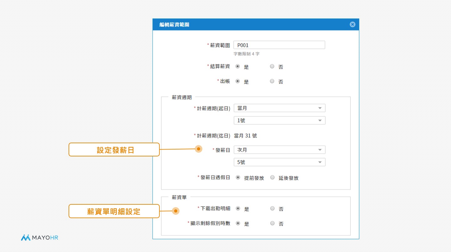 Apollo人資系統薪資範圍設定畫面