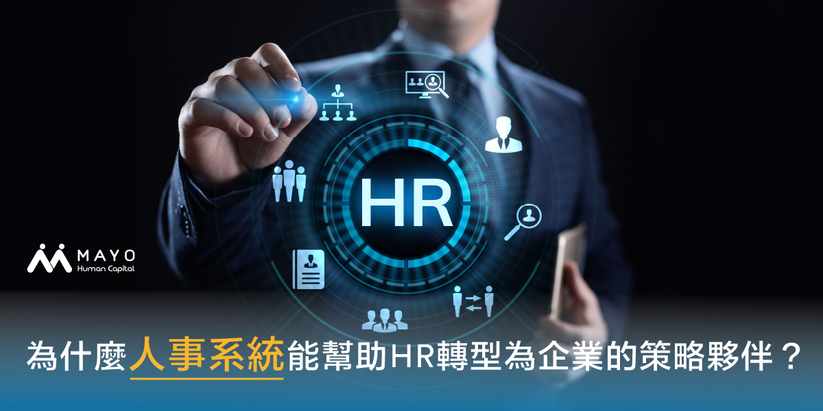 為什麼人事系統，能幫助HR轉型為企業的策略夥伴？