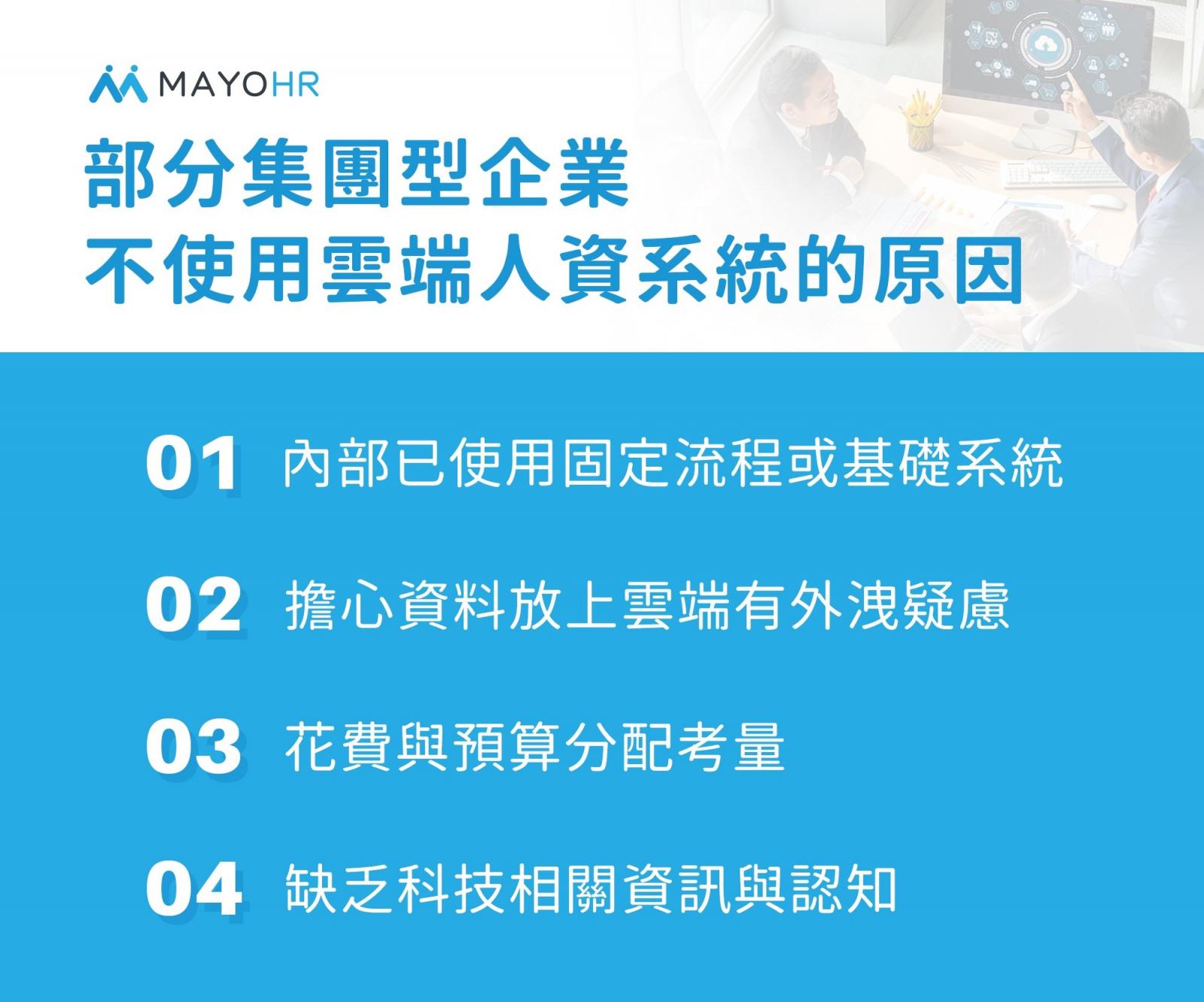 部分集團型企業不使用雲端人資系統的原因