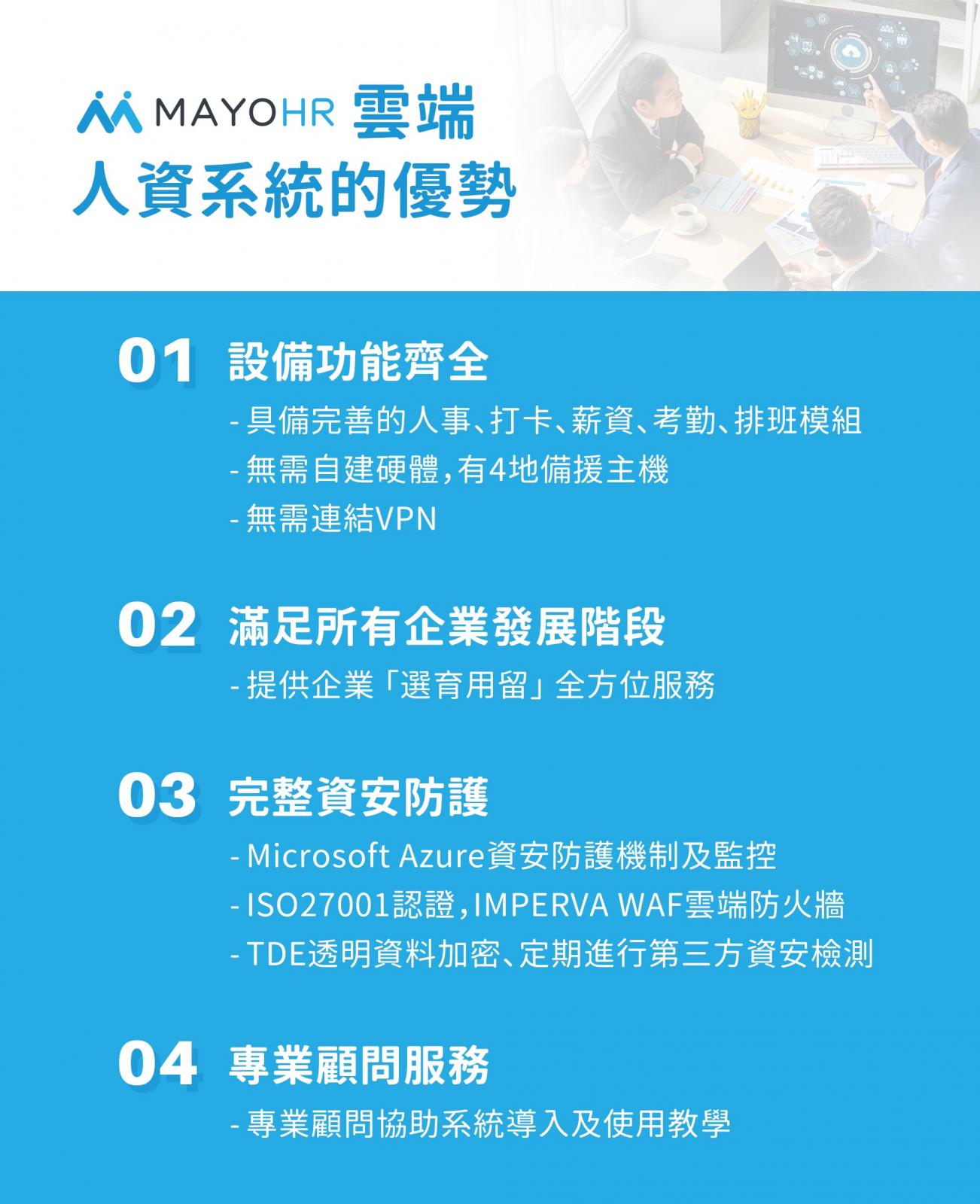 MAYOHR打造的Apollo雲端人資系統在管理、隱私與提升作業效率上都有極高的優勢