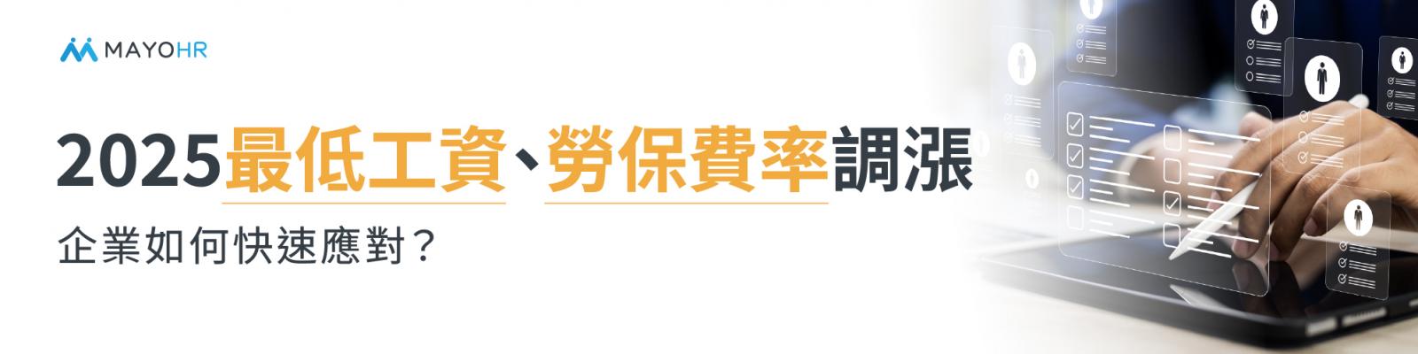 2025全面更新最低工資與勞保費率