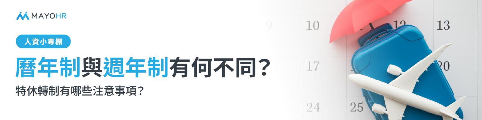 曆年制與週年制有何不同？怎麼算？​特休轉制有哪些注意事項？  