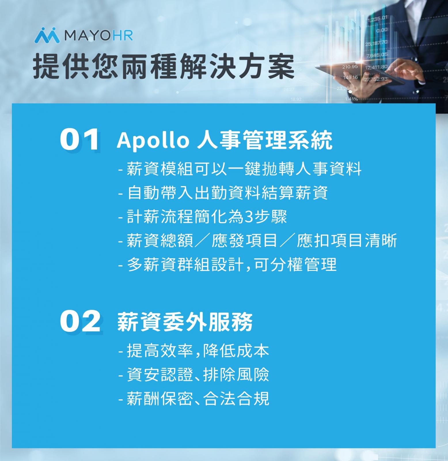 MAYOHR 提供您薪資計算/扣繳便利的兩種解決方案：Apollo人事管理系統、薪資委外服務