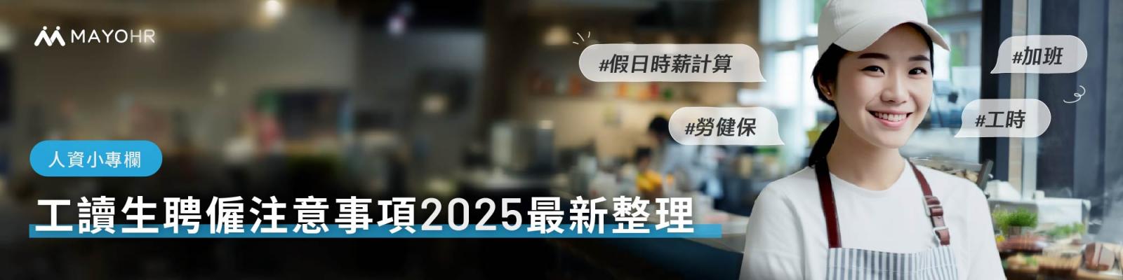 工讀生假日時薪計算、工時、加班、勞健保，聘僱注意事項最新整理