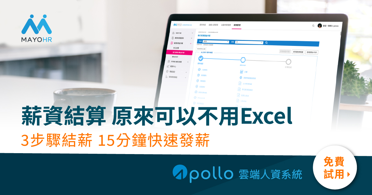 善用Apollo 雲端人資系統輕鬆處理薪資計算