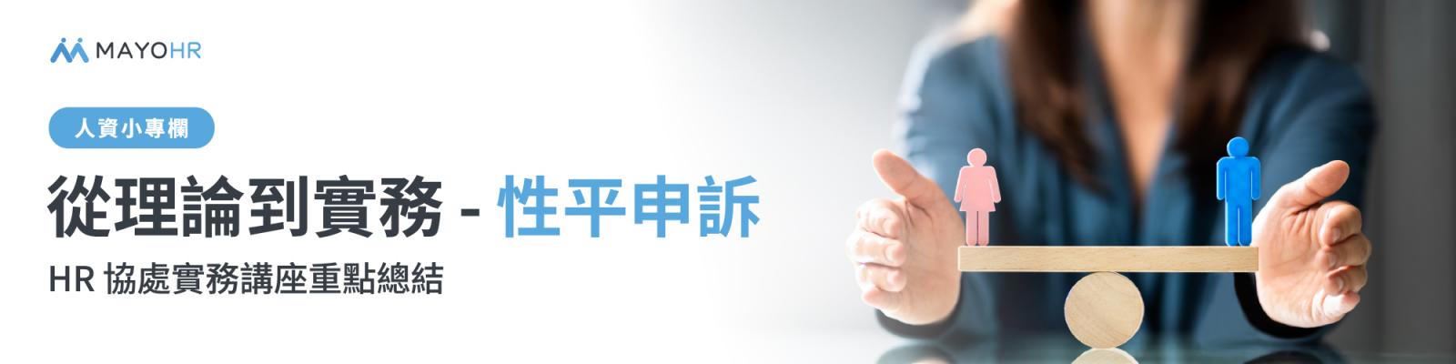 從理論到實務：性平申訴 HR 協處講座重點總結