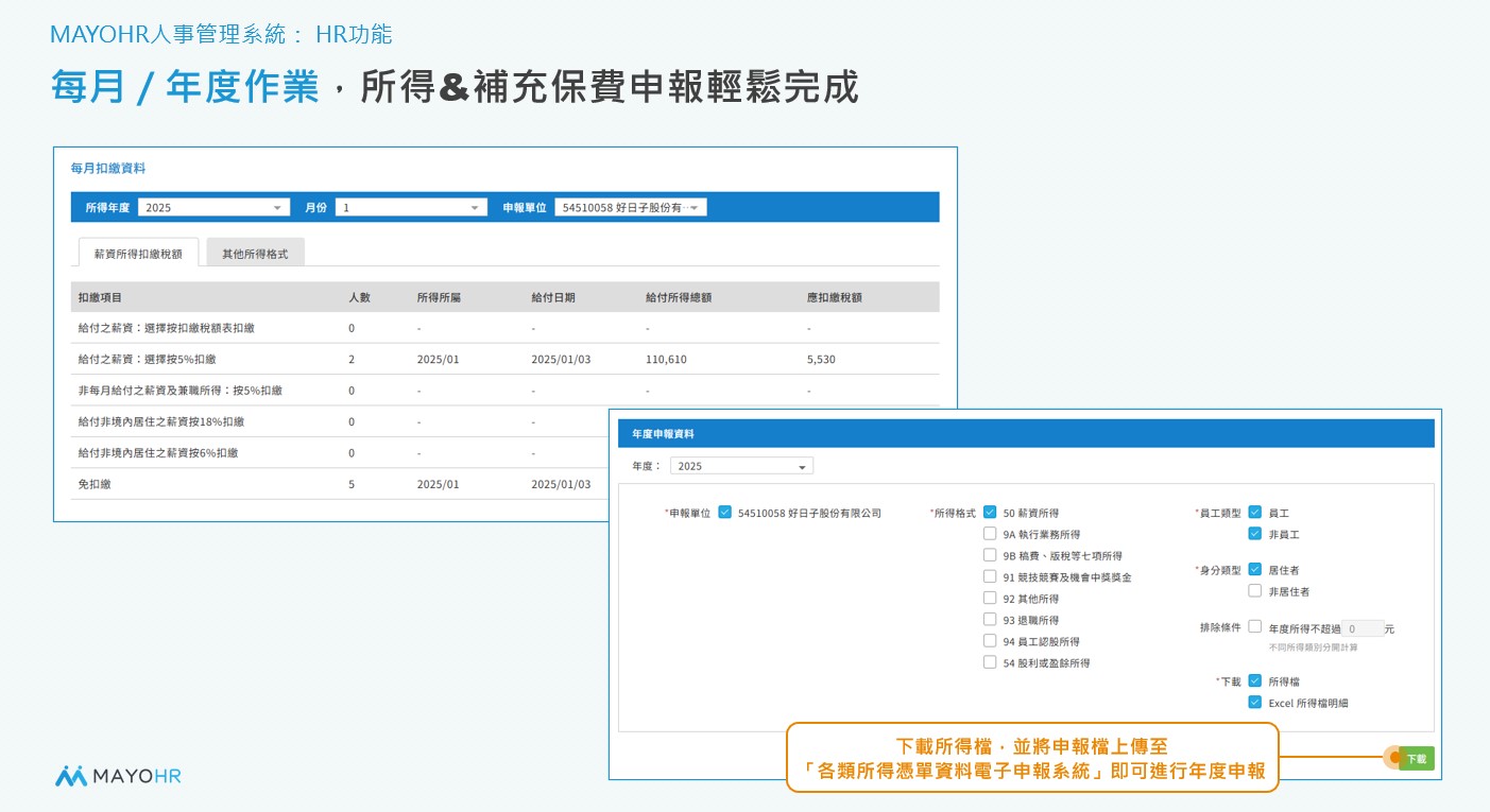 Apollo人資系統每月扣繳年度申報作業表