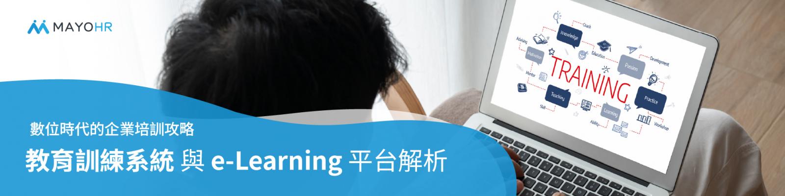 TMS企業教育訓練系統和e-learning數位學習平台一樣嗎？