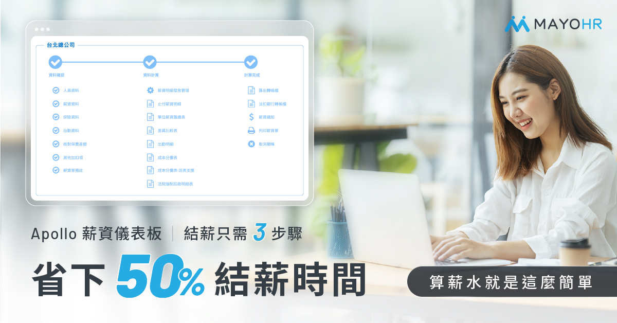 善用Apollo 雲端人資系統，輕鬆處理年終獎金稅務扣繳