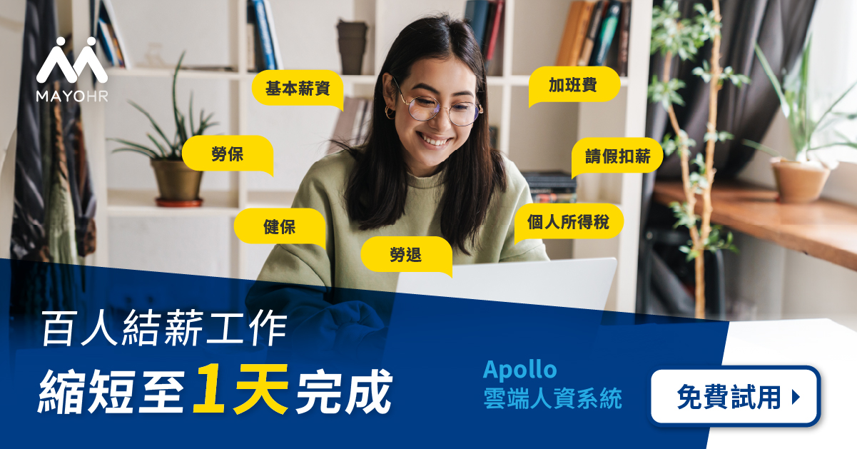 Apollo雲端人資系統，輕鬆結薪