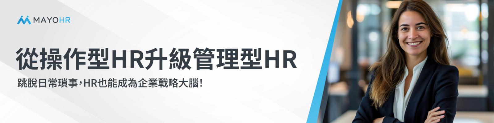 從操作型HR升級管理型HR