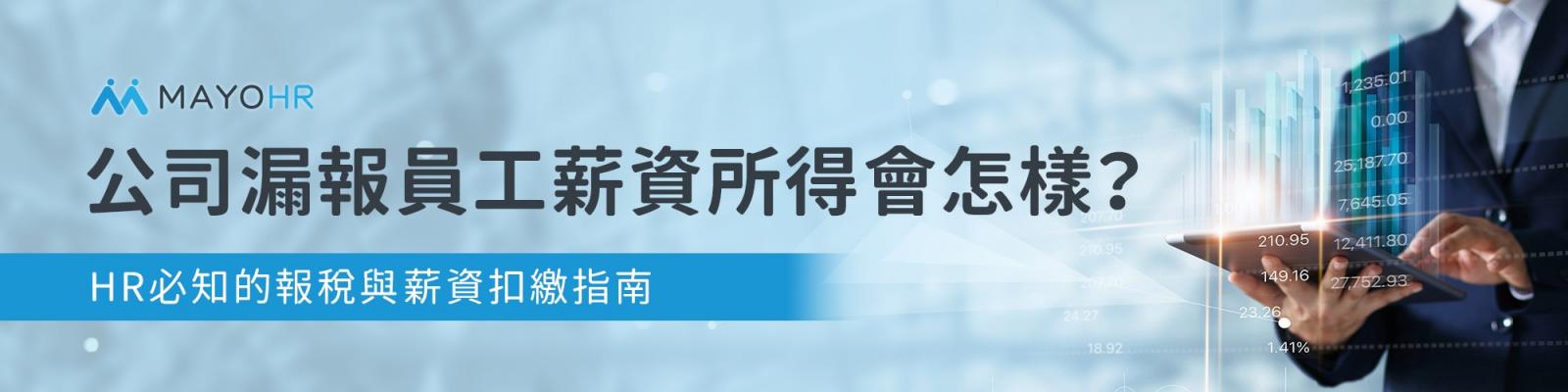 公司漏報員工薪資所得會怎樣？HR必知的報稅與2024薪資扣繳指南    