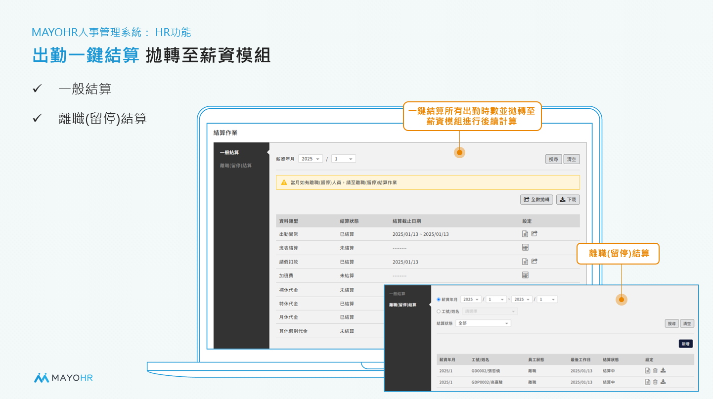 Apollo一鍵結算，拋轉至薪資模組