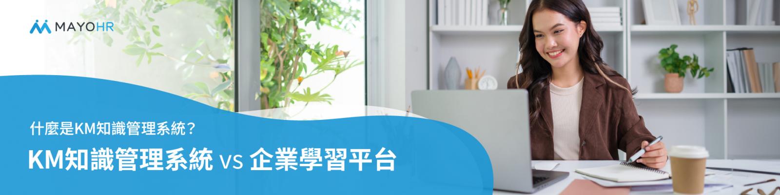 知識管理系統（Knowledge Management System，KMS）