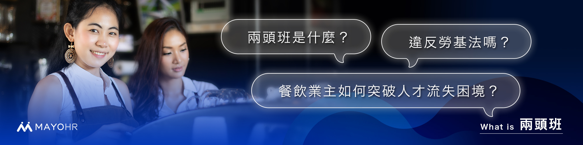 兩頭班是什麼？違反勞基法嗎？餐飲業主如何突破人才流失困境？ 