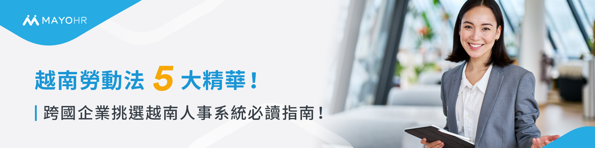 越南勞動法5大精華！跨國企業挑選越南人事系統必讀指南！ 