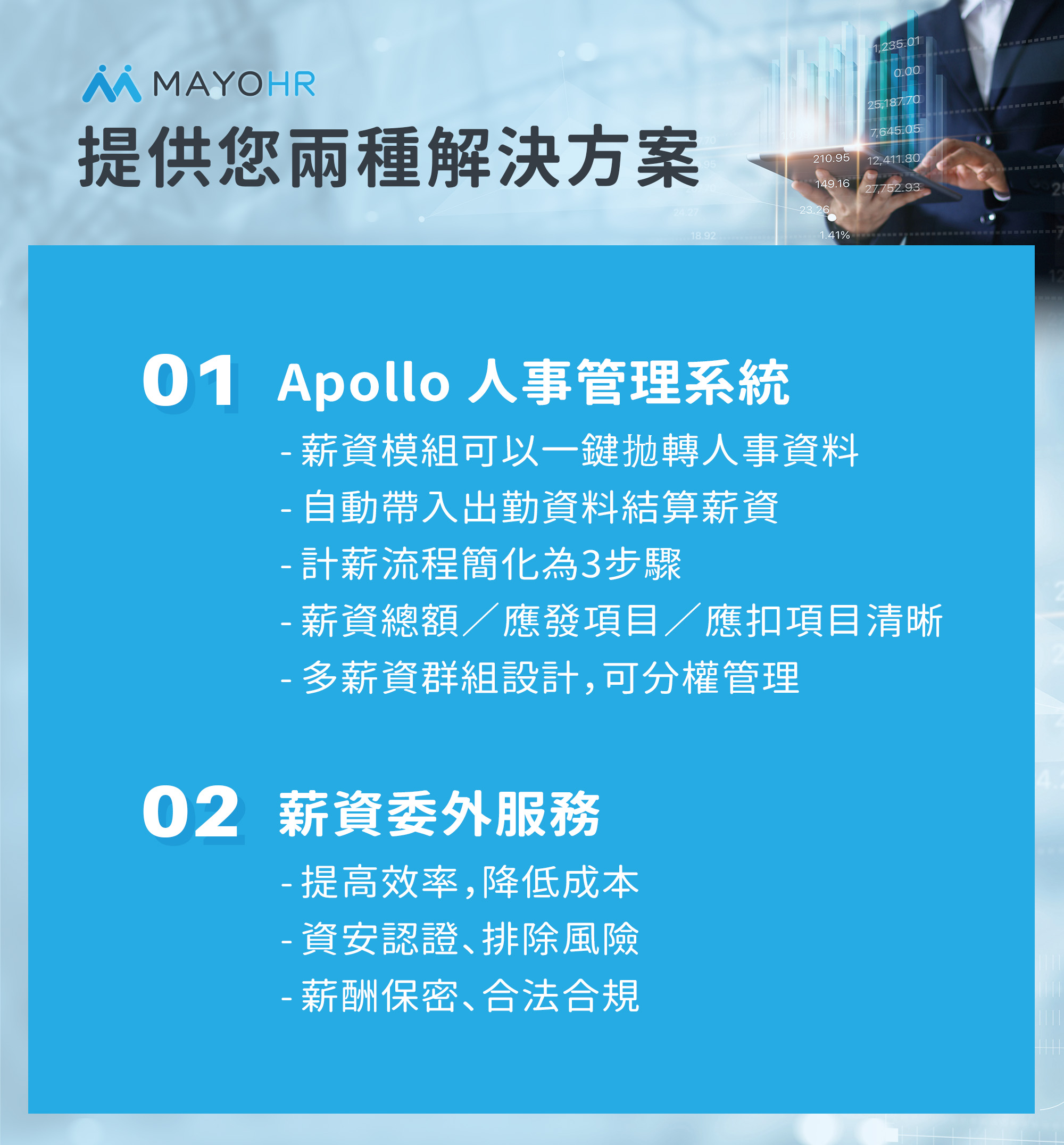 MAYOHR 提供您薪資計算/扣繳便利的兩種解決方案：Apollo人事管理系統、薪資委外服務