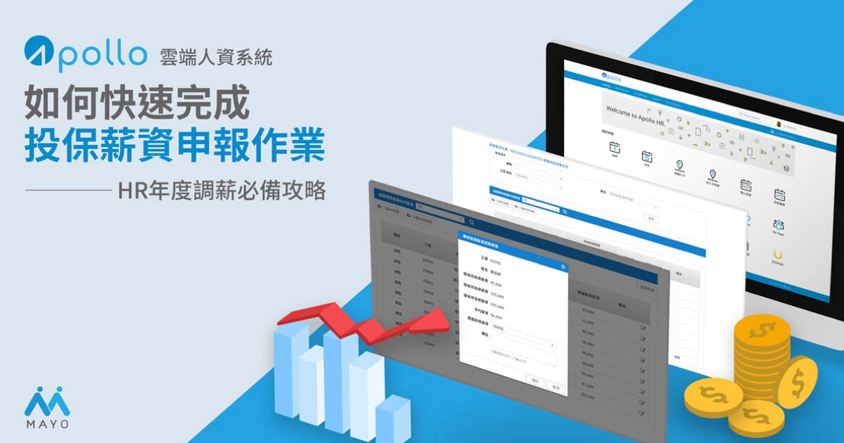 Apollo人資系統 快速完成投保薪資申報作業