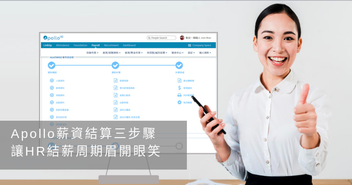 Apollo 雲端人資系統 快速完成薪資計算