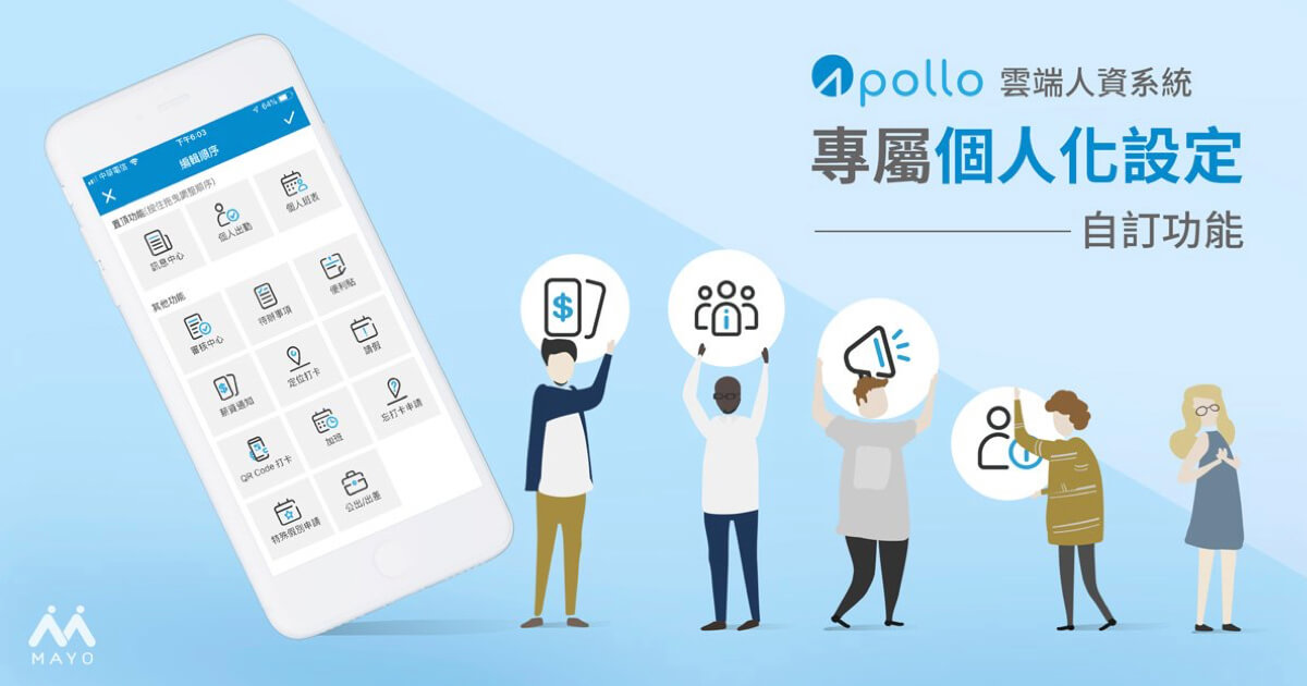 Apollo 雲端人資 打造專屬個人化的設定