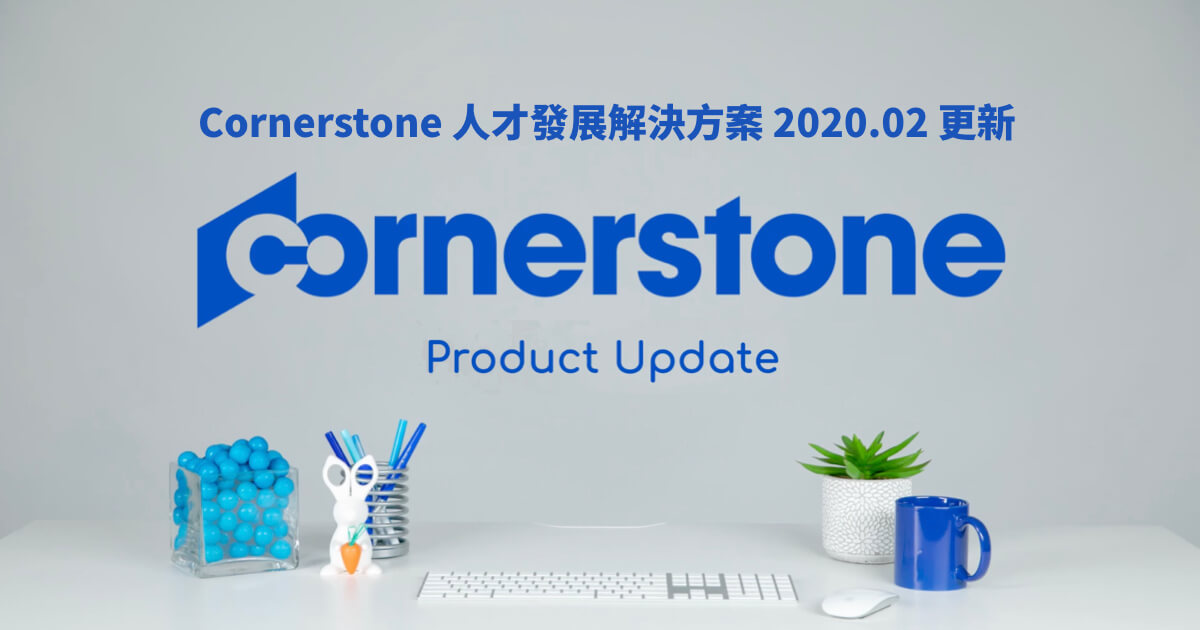 Cornerstone 人才發展解決方案 2020.02 更新