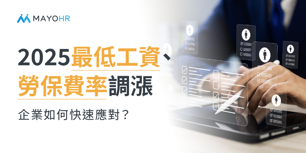 最低工資、勞保費率2025全面更新，企業如何快速應對？ 