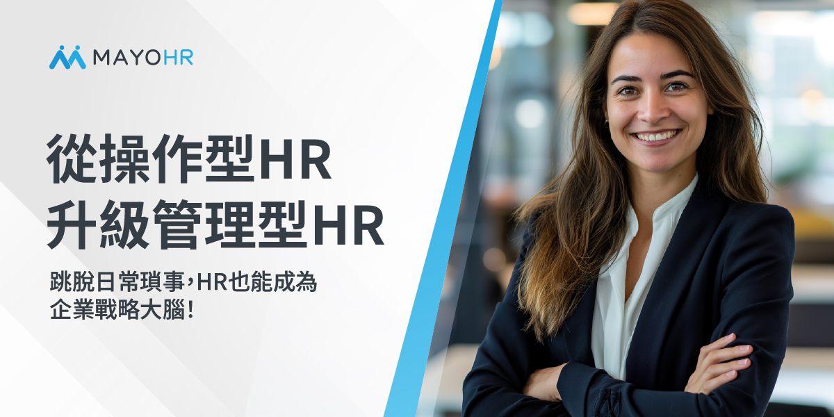 跳脫日常瑣事，HR也能成為企業戰略大腦！從操作型HR升級管理型HR