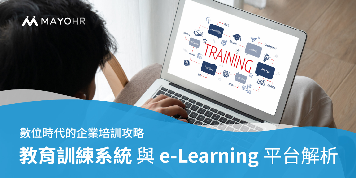 為什麼企業需要教育訓練系統/e-learning數位學習平台？