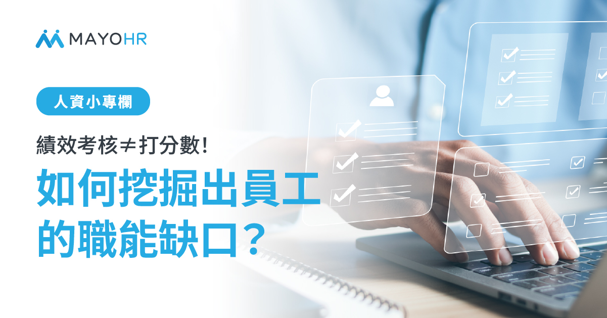 【人資小專欄】​​​績效考核≠打分數，如何挖掘出員工的職能缺口？​