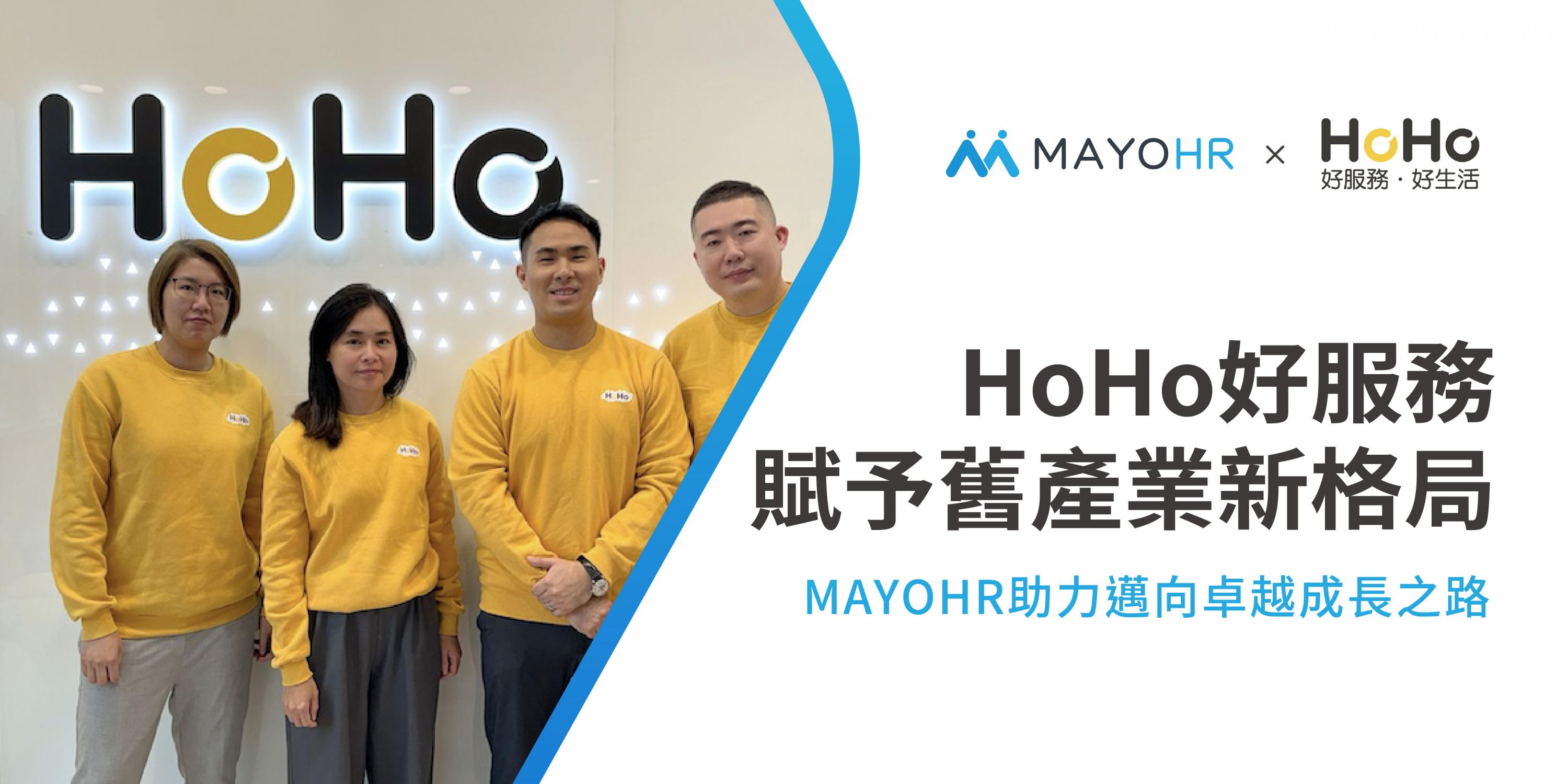 HoHo好服務為舊產業賦予新格局，MAYOHR助力邁向卓越成長之路