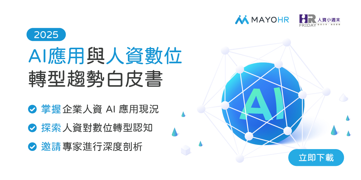 【免費索取】人資圈AI趨勢專業解析!AI應用及人資數位轉型白皮書登場