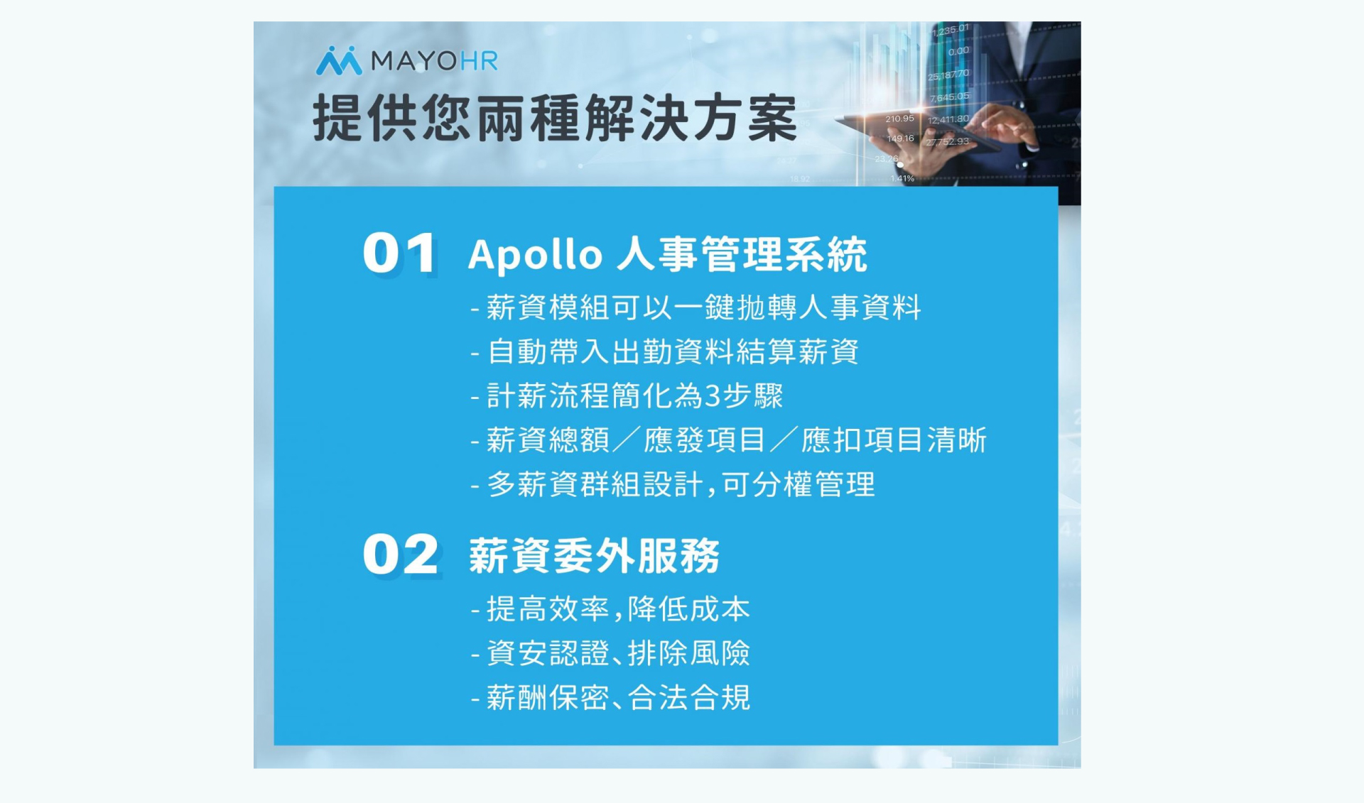 MAYOHR人資系統與薪資外包服務優點
