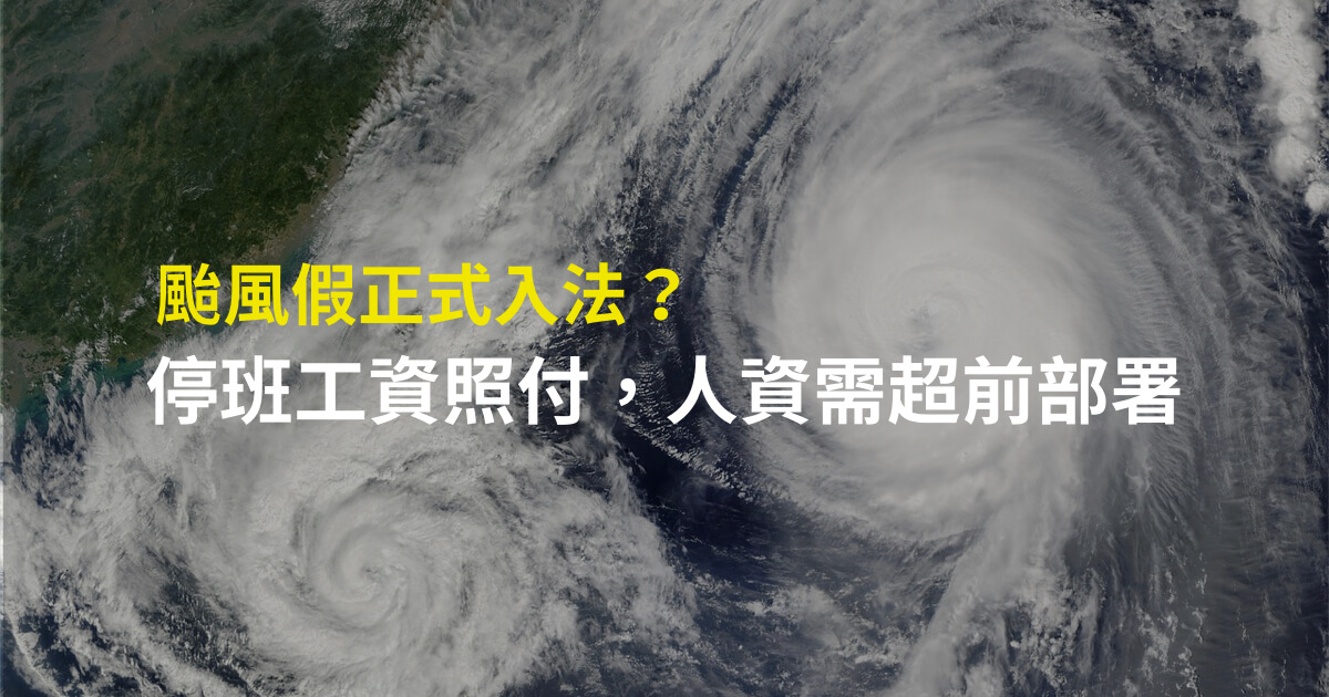 颱風假正式入法