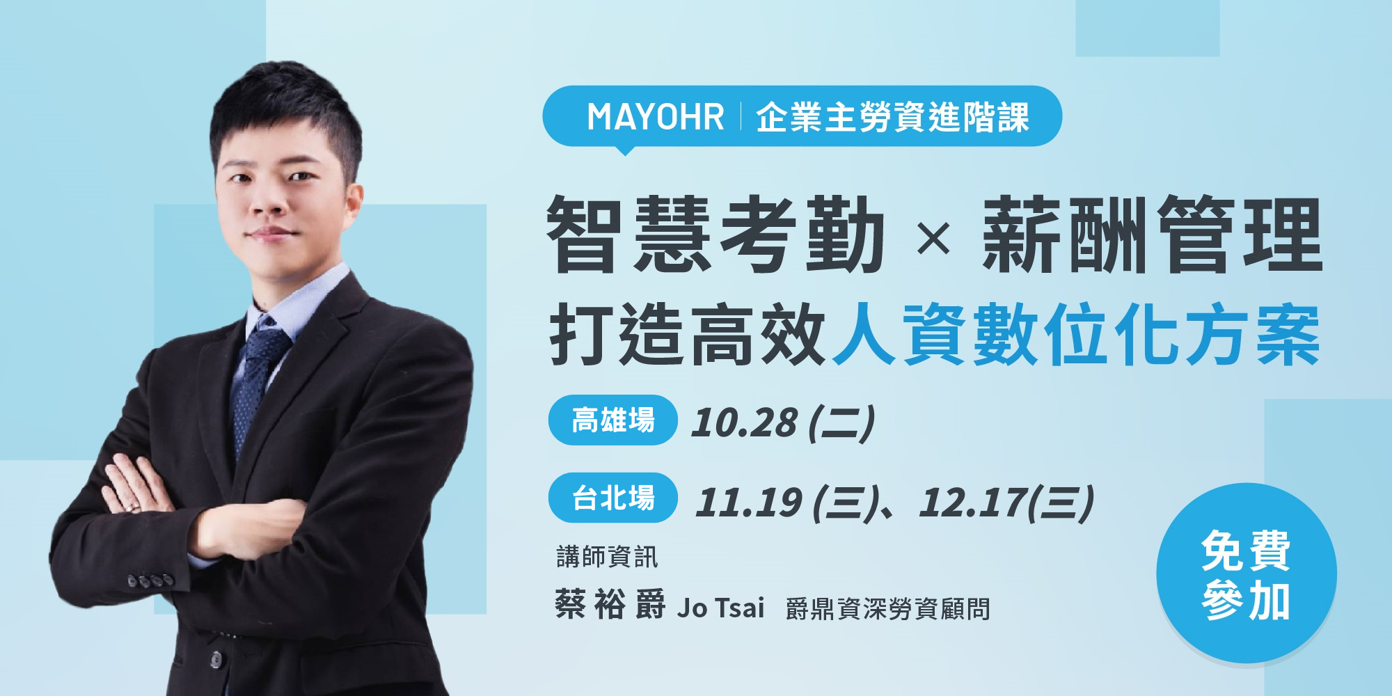 【免費參加】智慧考勤 × 薪酬管理 | 打造高效人資數位化方案