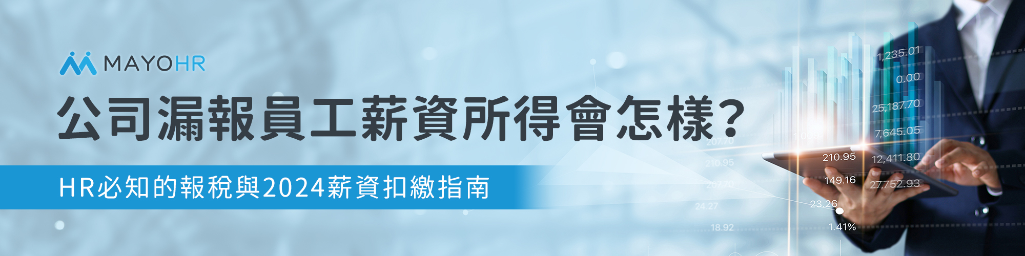 公司漏報員工薪資所得會怎樣？HR必知的報稅與2024薪資扣繳指南    