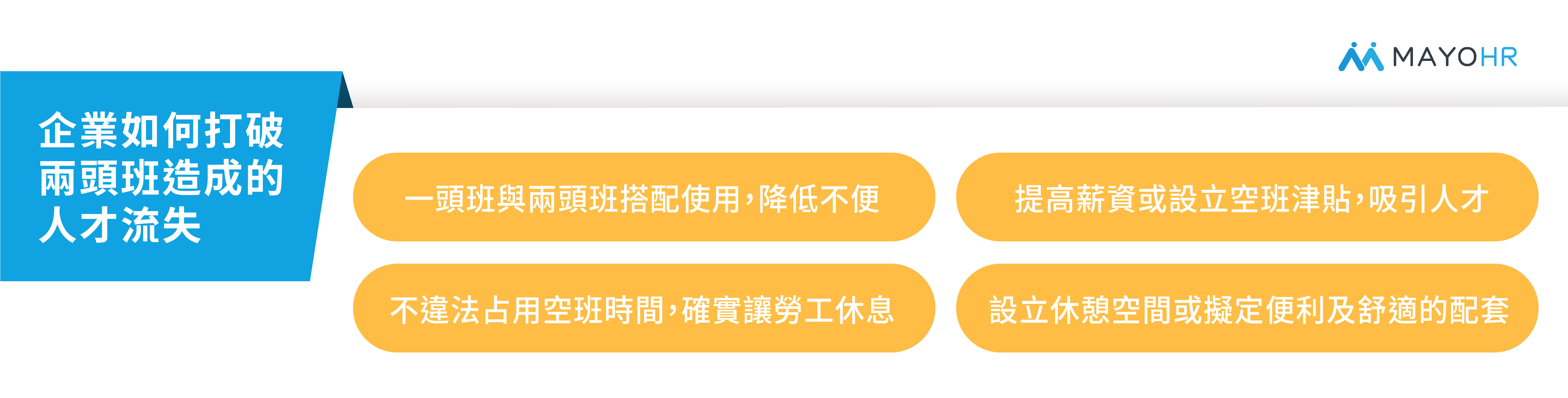 企業如何打破兩頭班造成的人才流失